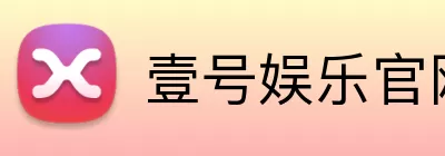 壹号娱乐官网 Logo