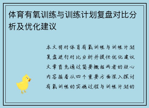 体育有氧训练与训练计划复盘对比分析及优化建议