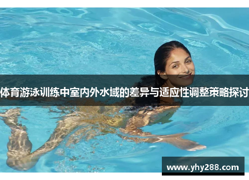 体育游泳训练中室内外水域的差异与适应性调整策略探讨