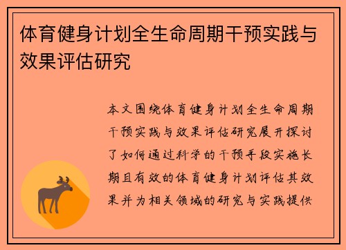 体育健身计划全生命周期干预实践与效果评估研究