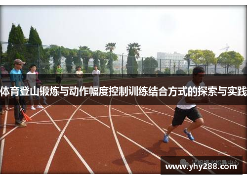 体育登山锻炼与动作幅度控制训练结合方式的探索与实践