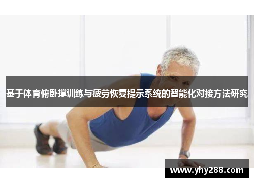 基于体育俯卧撑训练与疲劳恢复提示系统的智能化对接方法研究