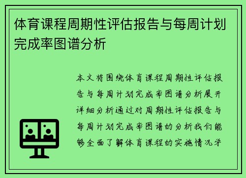 体育课程周期性评估报告与每周计划完成率图谱分析