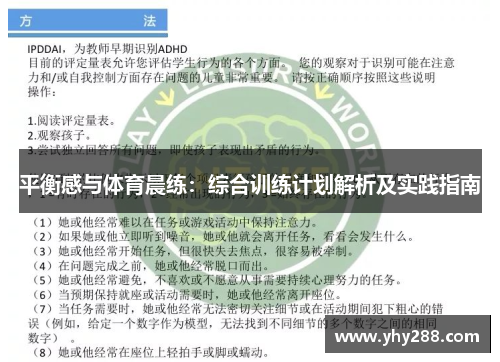 平衡感与体育晨练：综合训练计划解析及实践指南