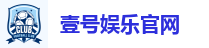 壹号娱乐官网